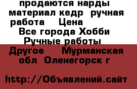 продаются нарды, материал кедр, ручная работа  › Цена ­ 12 000 - Все города Хобби. Ручные работы » Другое   . Мурманская обл.,Оленегорск г.